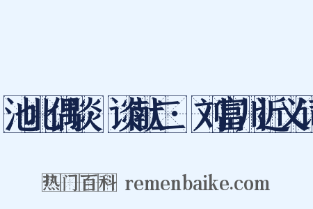 池北偶谈·谈献二·刘富川近义词是什么意思的图片